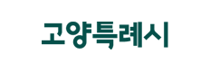 고양특례시