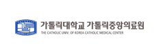 가톨릭중앙의료원
