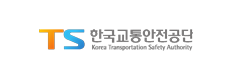 한국교통안전공단