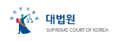 대법원