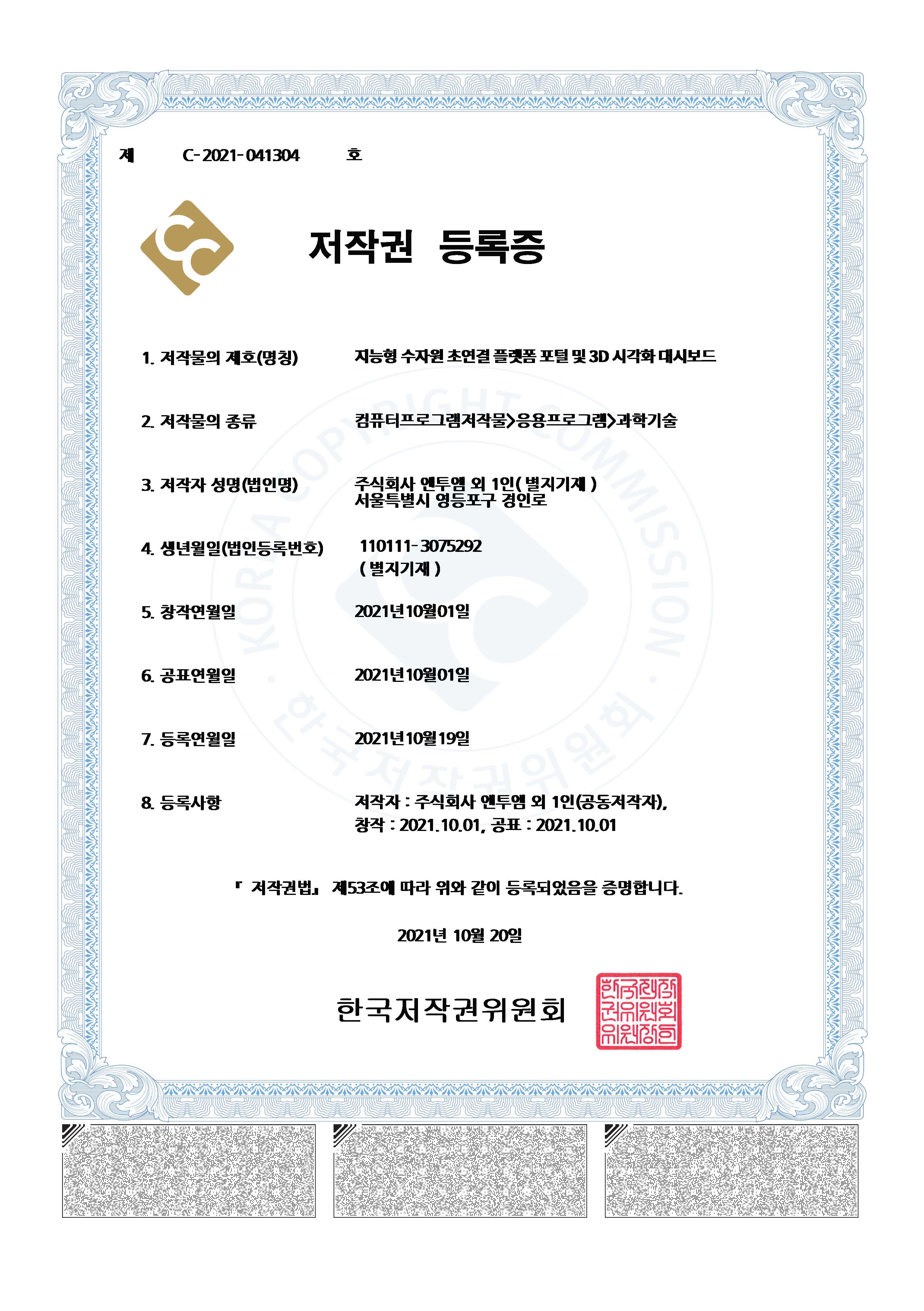 저작권등록증 지능형수자원초연결플랫폼