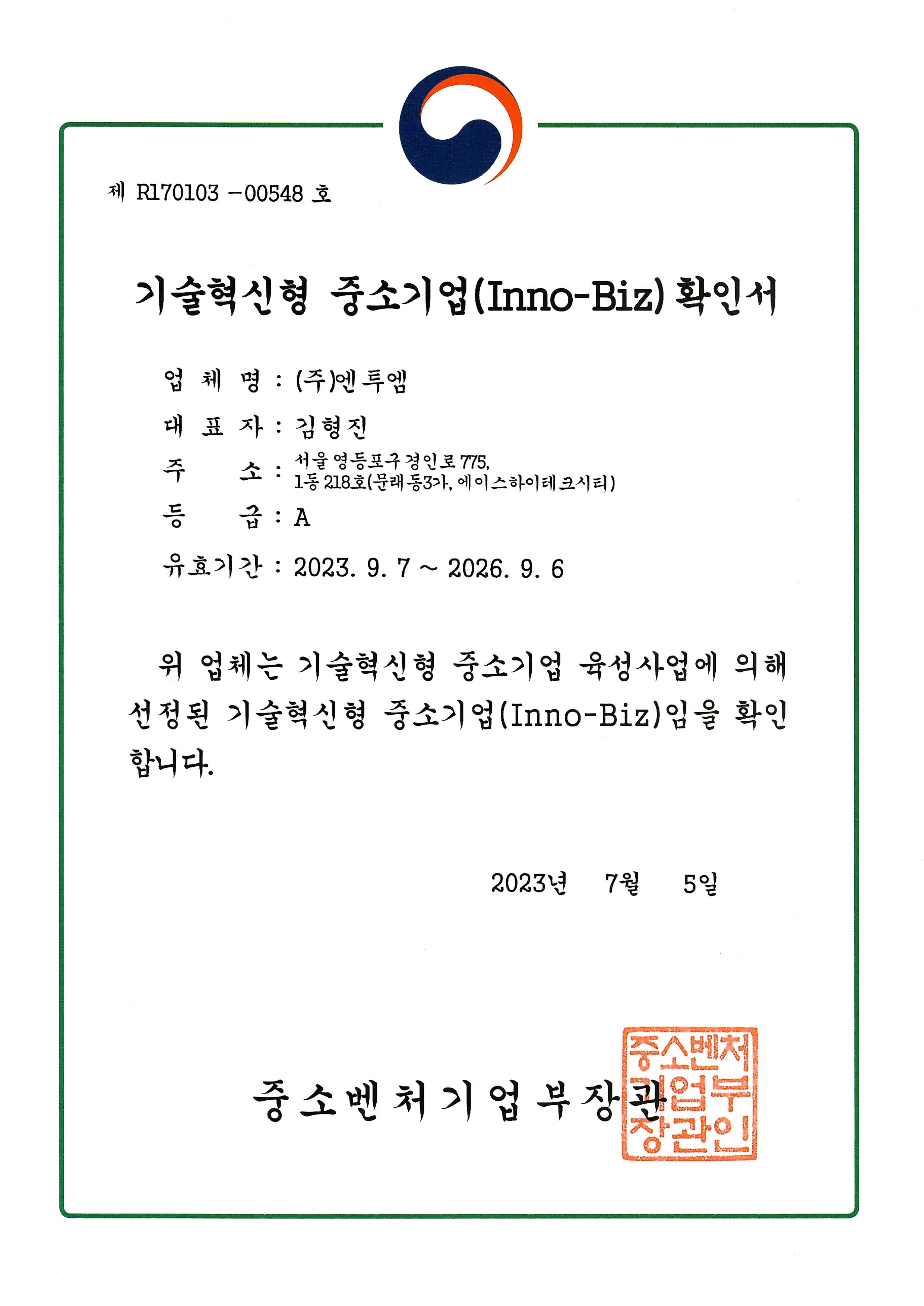 기술혁신형중소기업확인서