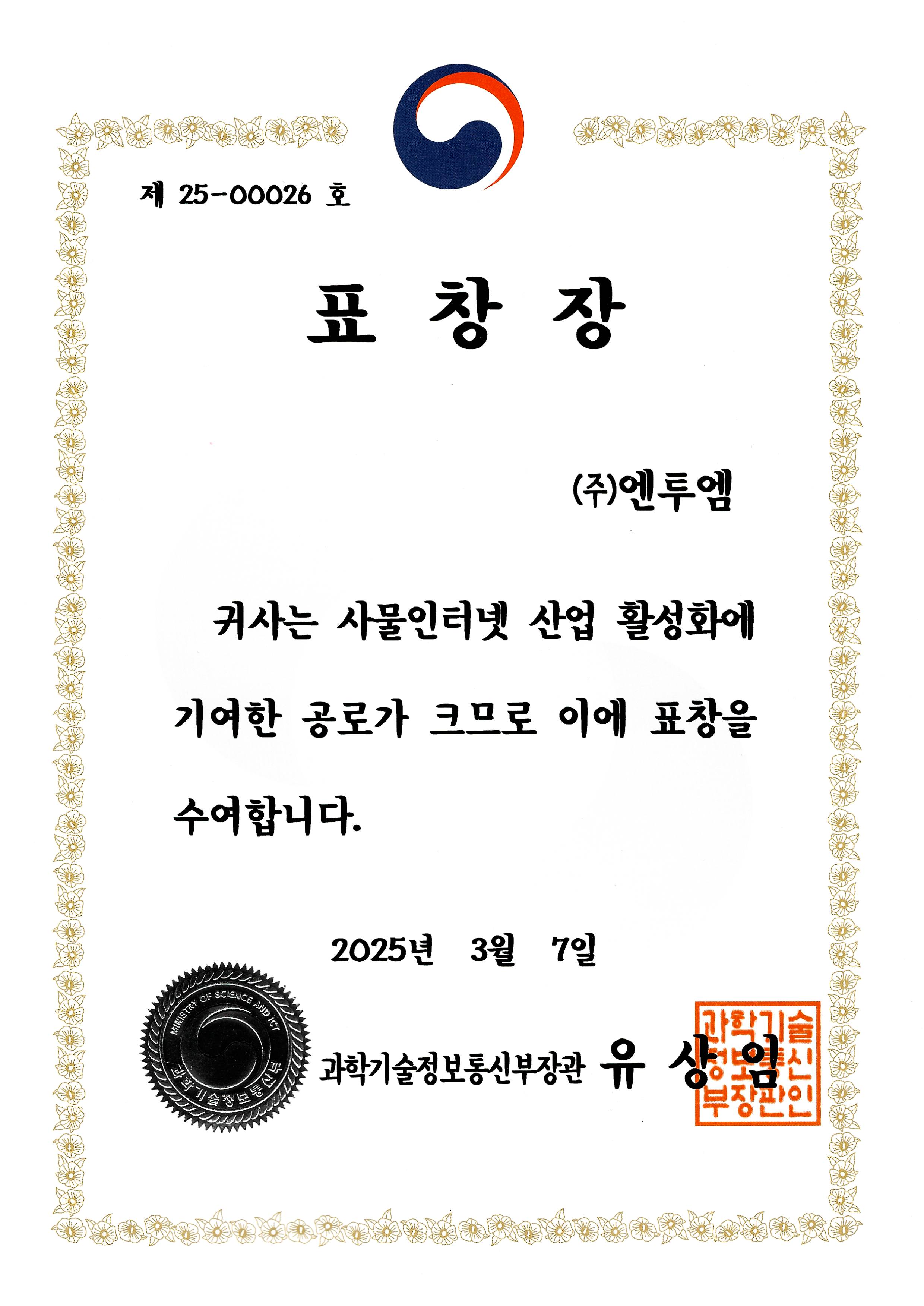 과학기술정보통신부장관상